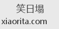 笑日塌