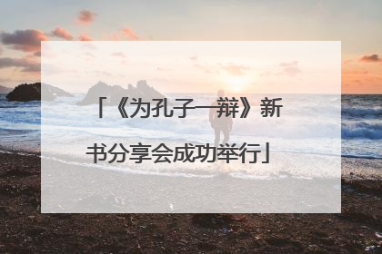 《为孔子一辩》新书分享会成功举行