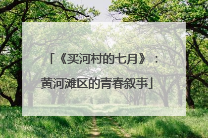 《买河村的七月》：黄河滩区的青春叙事