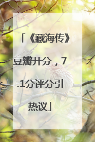《藏海传》豆瓣开分，7.1分评分引热议
