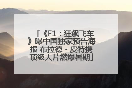 《F1：狂飙飞车》曝中国独家预告海报 布拉德・皮特携顶级大片燃爆暑期