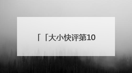 「大小快评第1064期」为高考护航，细节之处见真章
