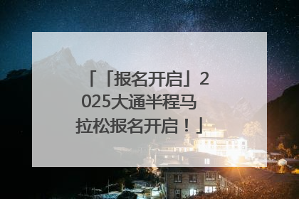 「报名开启」2025大通半程马拉松报名开启！