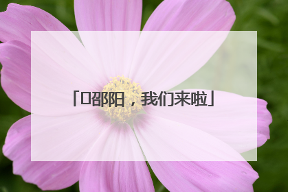 ⏰邵阳，我们来啦