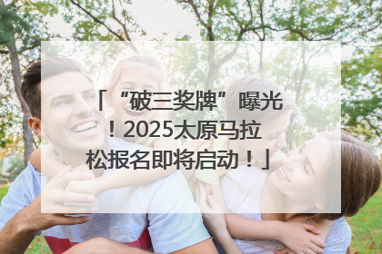 “破三奖牌”曝光！2025太原马拉松报名即将启动！