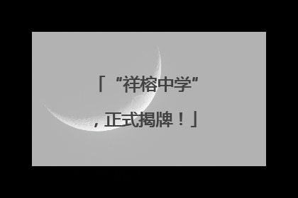 “祥榕中学”，正式揭牌！