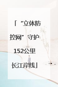 “立体防控网”守护152公里长江岸线