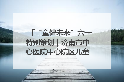 “童健未来”六一特别策划｜济南市中心医院中心院区儿童呼吸病房六一特别活动温暖举行