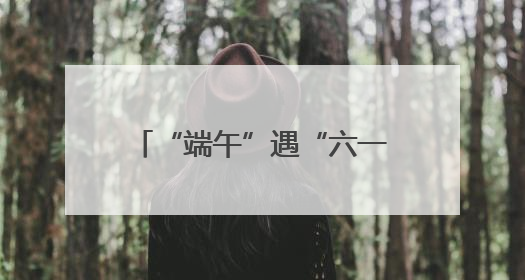 “端午”遇“六一” 长沙南站“亲子游”热度高涨