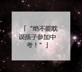 “绝不能耽误孩子参加中考！”