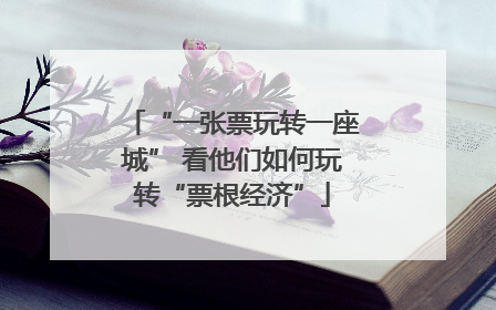 “一张票玩转一座城” 看他们如何玩转“票根经济”