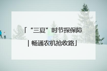 “三夏”时节探保障｜畅通农机抢收路