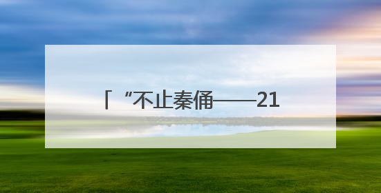 “不止秦俑——21世纪陕西考古新发现”特展亮相美国加州
