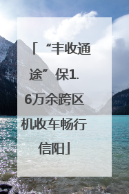 “丰收通途”保1.6万余跨区机收车畅行信阳
