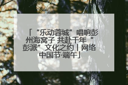 “乐动蓉城”唱响彭州海窝子 共赴千年“彭派”文化之约丨网络中国节·端午