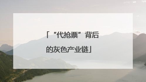 “代抢票”背后的灰色产业链
