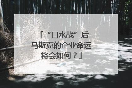 “口水战”后 马斯克的企业命运将会如何？