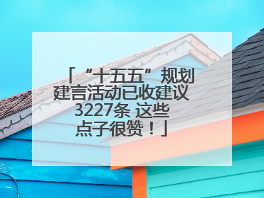 “十五五”规划建言活动已收建议3227条 这些点子很赞！