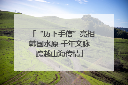 “历下手信”亮相韩国水原 千年文脉跨越山海传情
