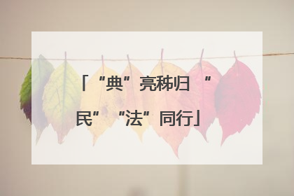 “典”亮秭归 “民”“法”同行