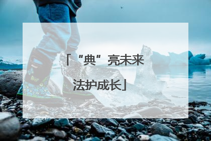 “典”亮未来 法护成长