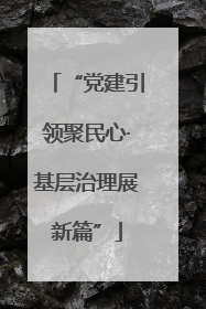 “党建引领聚民心·基层治理展新篇”