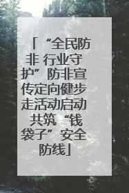 “全民防非 行业守护”防非宣传定向健步走活动启动 共筑“钱袋子”安全防线