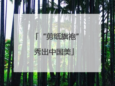 “剪纸旗袍” 秀出中国美