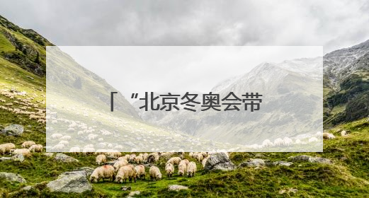“北京冬奥会带动京张体育文化旅游带建设”专题展览在崇礼开幕