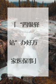 “四级驿站”办好万家医保事