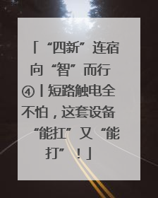 “四新”连宿 向“智”而行④丨短路触电全不怕，这套设备“能扛”又“能打”！