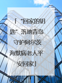 “回家的钥匙”落地青岛 守护阿尔茨海默病老人平安回家