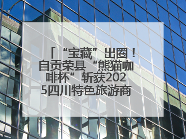 “宝藏”出圈！自贡荣县“熊猫咖啡杯”斩获2025四川特色旅游商品大赛铜奖