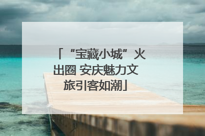 “宝藏小城”火出圈 安庆魅力文旅引客如潮