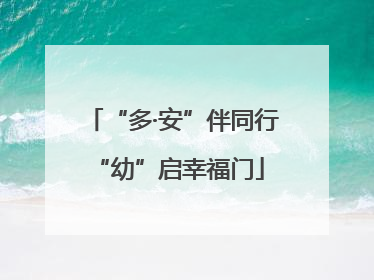 “多·安”伴同行 “幼”启幸福门