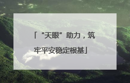 “天眼”助力，筑牢平安稳定根基