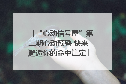 “心动信号屋”第二期心动预警 快来邂逅你的命中注定