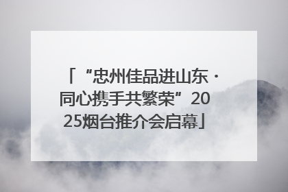 “忠州佳品进山东・同心携手共繁荣”2025烟台推介会启幕