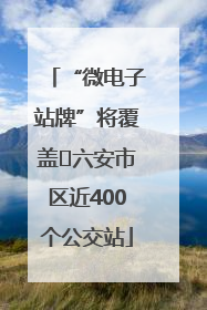 “微电子站牌”将覆盖﻿六安市区近400个公交站