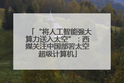 “将人工智能强大算力送入太空”：西媒关注中国部署太空超级计算机