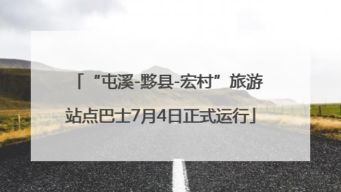 “屯溪-黟县-宏村”旅游站点巴士7月4日正式运行