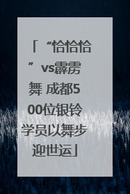 “恰恰恰”vs霹雳舞 成都500位银铃学员以舞步迎世运