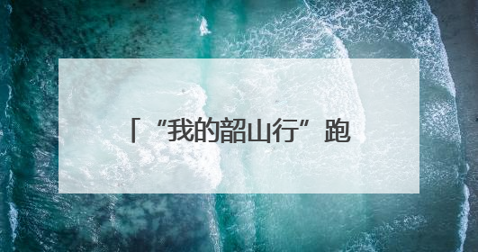 “我的韶山行”跑出安全平稳加速度