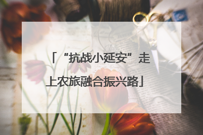 “抗战小延安”走上农旅融合振兴路