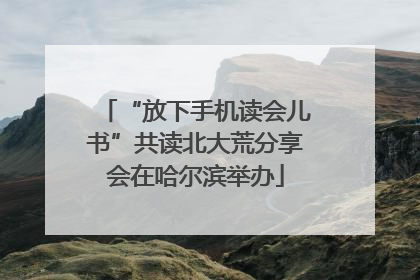 “放下手机读会儿书”共读北大荒分享会在哈尔滨举办