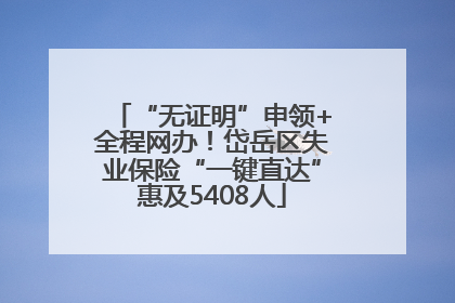 “无证明”申领+全程网办！岱岳区失业保险“一键直达”惠及5408人