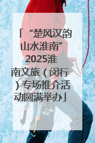“楚风汉韵 山水淮南” 2025淮南文旅（闵行）专场推介活动圆满举办