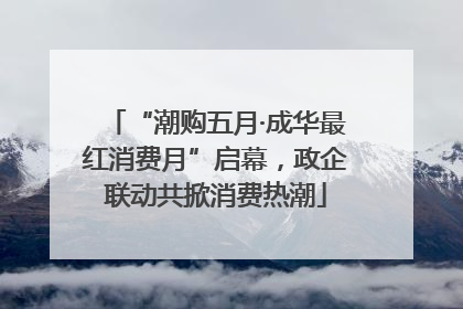 “潮购五月·成华最红消费月”启幕，政企联动共掀消费热潮