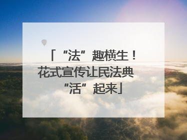 “法”趣横生！花式宣传让民法典“活”起来
