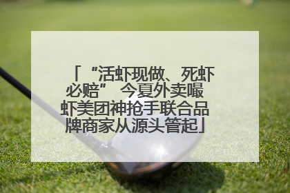 “活虾现做、死虾必赔” 今夏外卖嘬虾美团神抢手联合品牌商家从源头管起